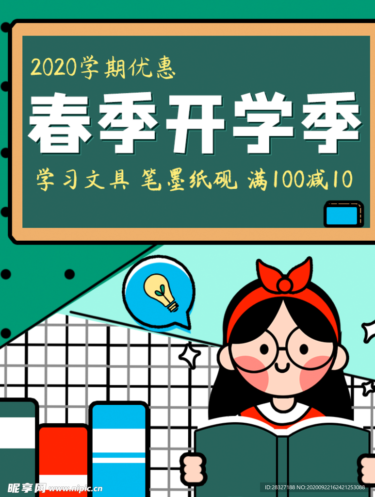 开学季海报