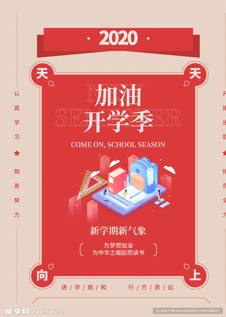开学季海报