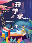 开学季海报