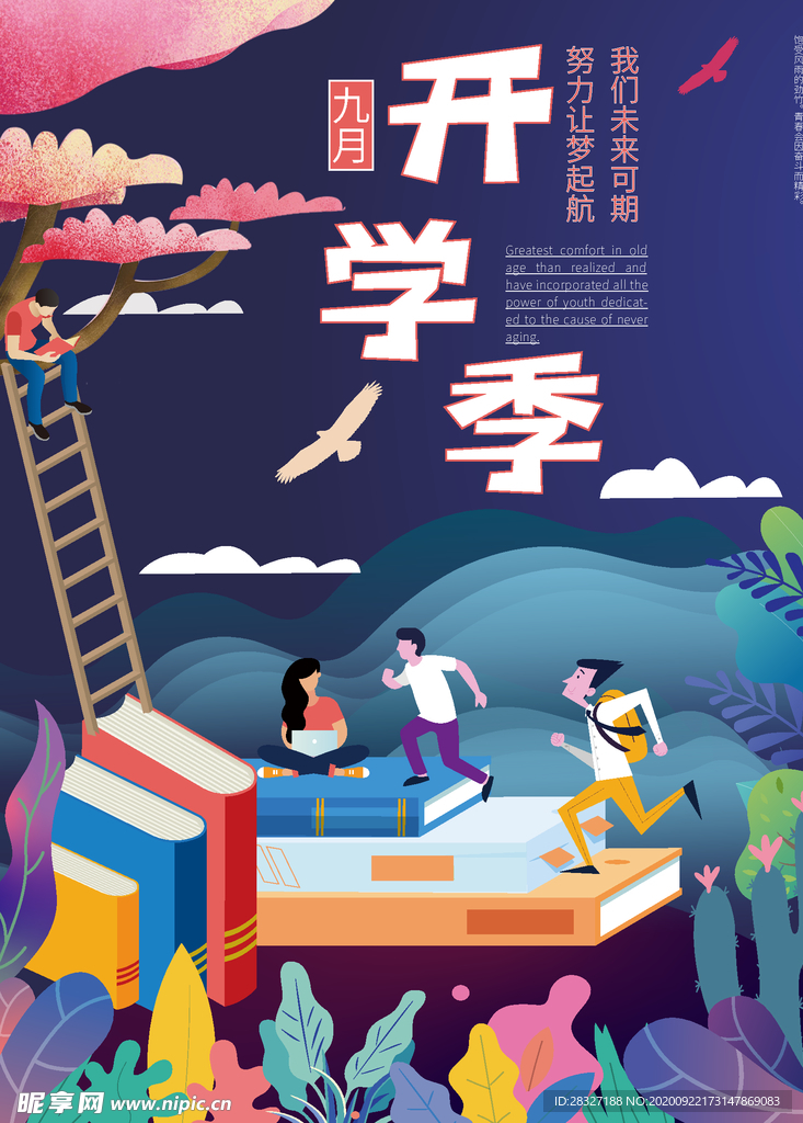 开学季海报