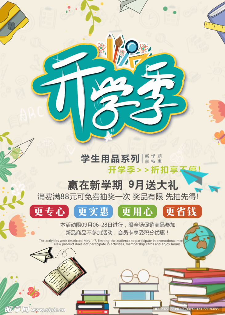 开学季海报