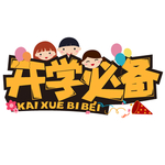 开学季海报