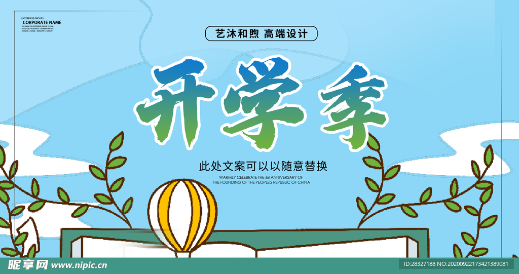开学季海报