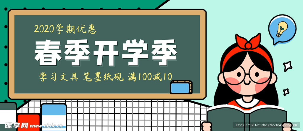 开学季海报
