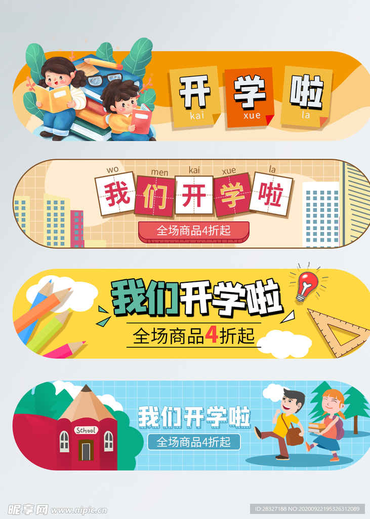 开学季海报