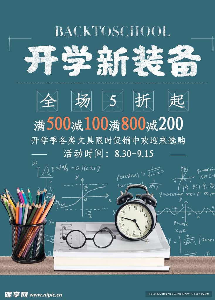 开学季海报