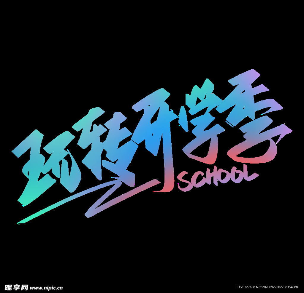 开学季海报