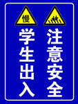 学校出入安全标示牌