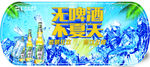 无啤酒不夏天