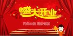 盛大开业