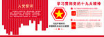 党的十九大精神