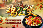 鸡公煲