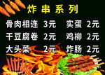 炸串系列价格表