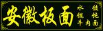安徽板面