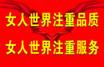 女人世界