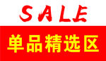单品精选区