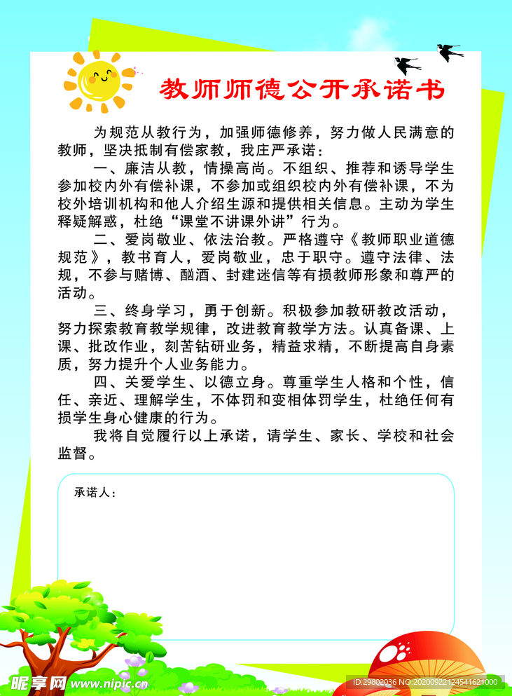 教师师德公开承诺书