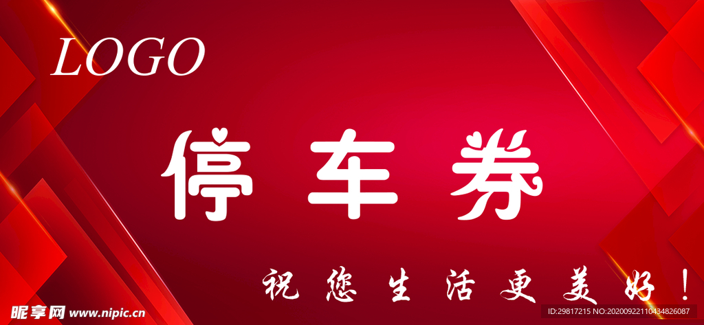 停车券