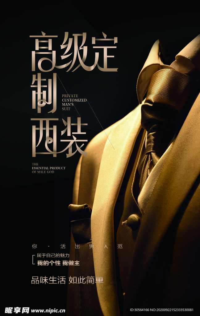 西装定制活动宣传海报