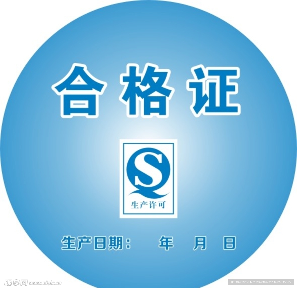 合格证