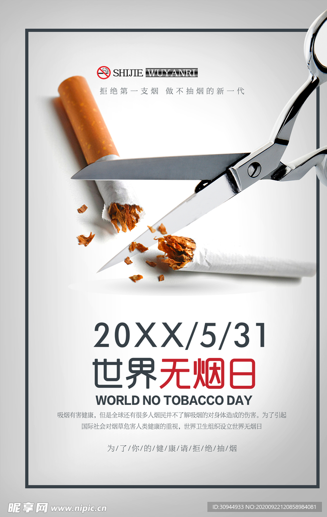 世界无烟日