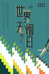 世界无烟日