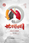 世界无烟日