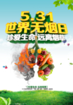 世界无烟日