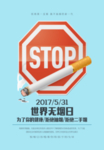 禁止吸烟海报