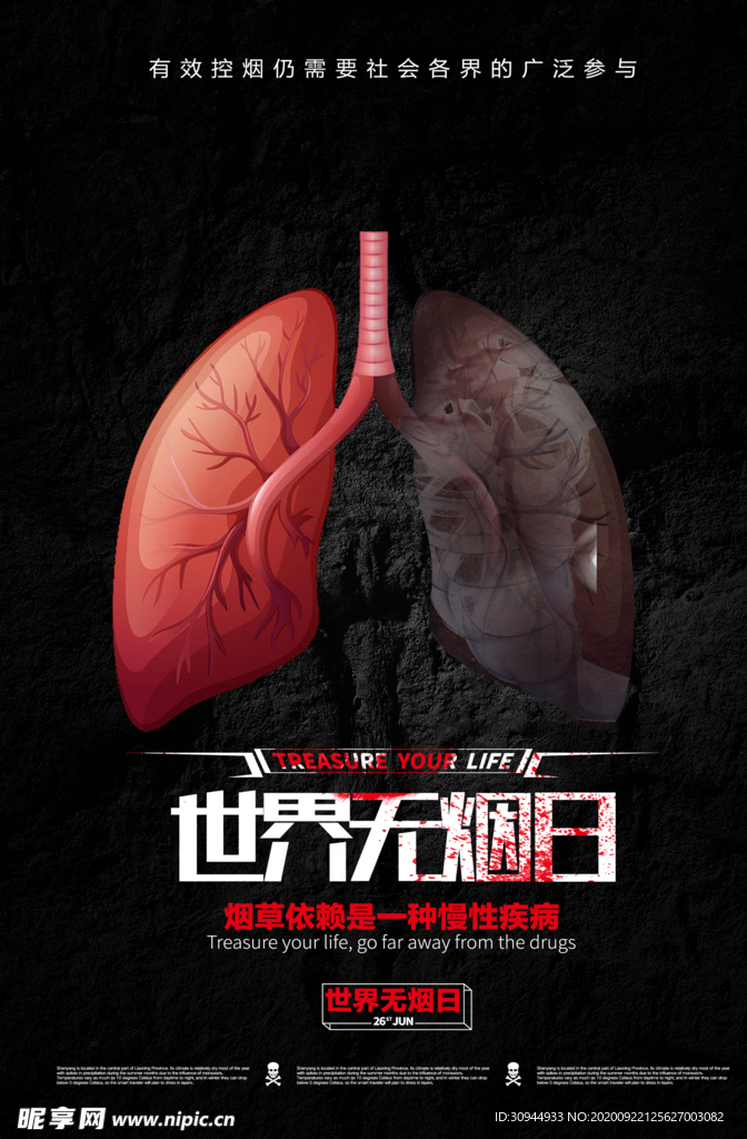 世界无烟日