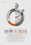 世界无烟日