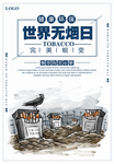 世界无烟日