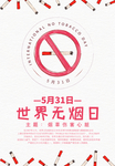 世界无烟日