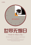 世界无烟日