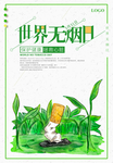 世界无烟日