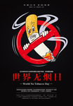 世界无烟日