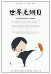 世界无烟日