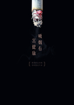 世界无烟日