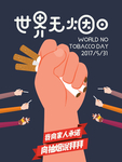 世界无烟日