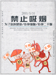 禁止吸烟海报