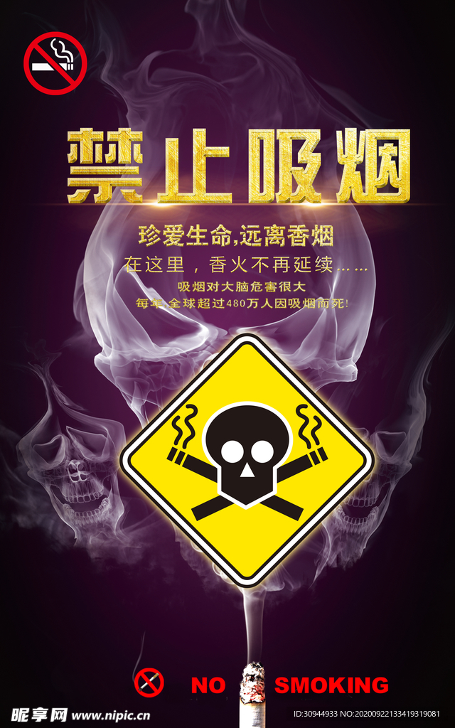 禁止吸烟海报