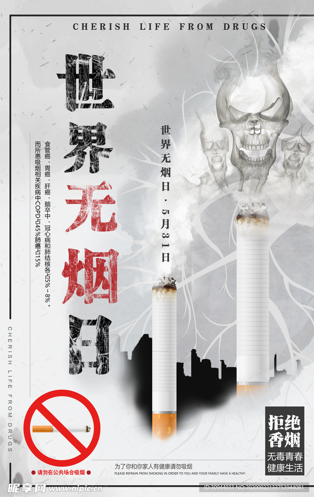 禁止吸烟海报