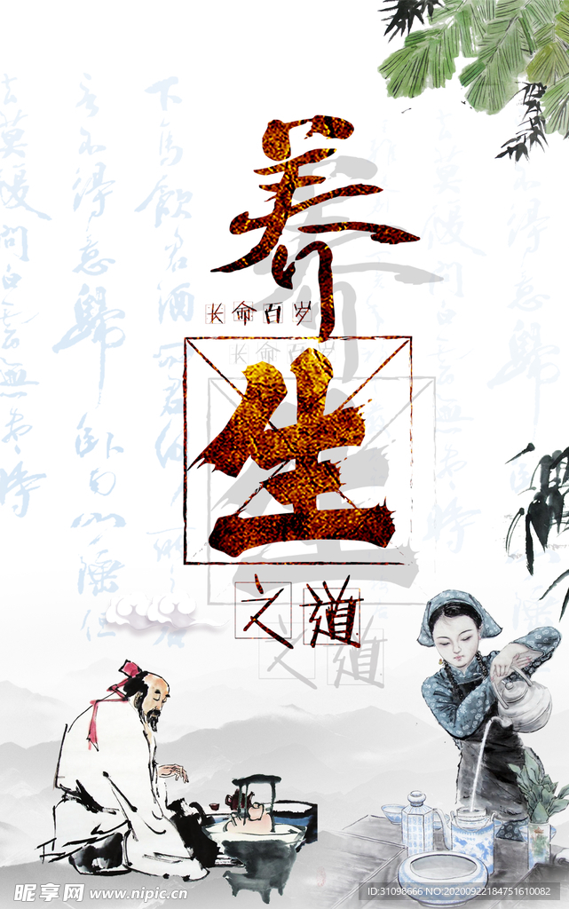 中医养生