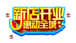 新店开业图片