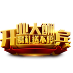 开业大酬宾图片