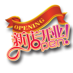 新店开业图片