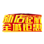 新店开业图片