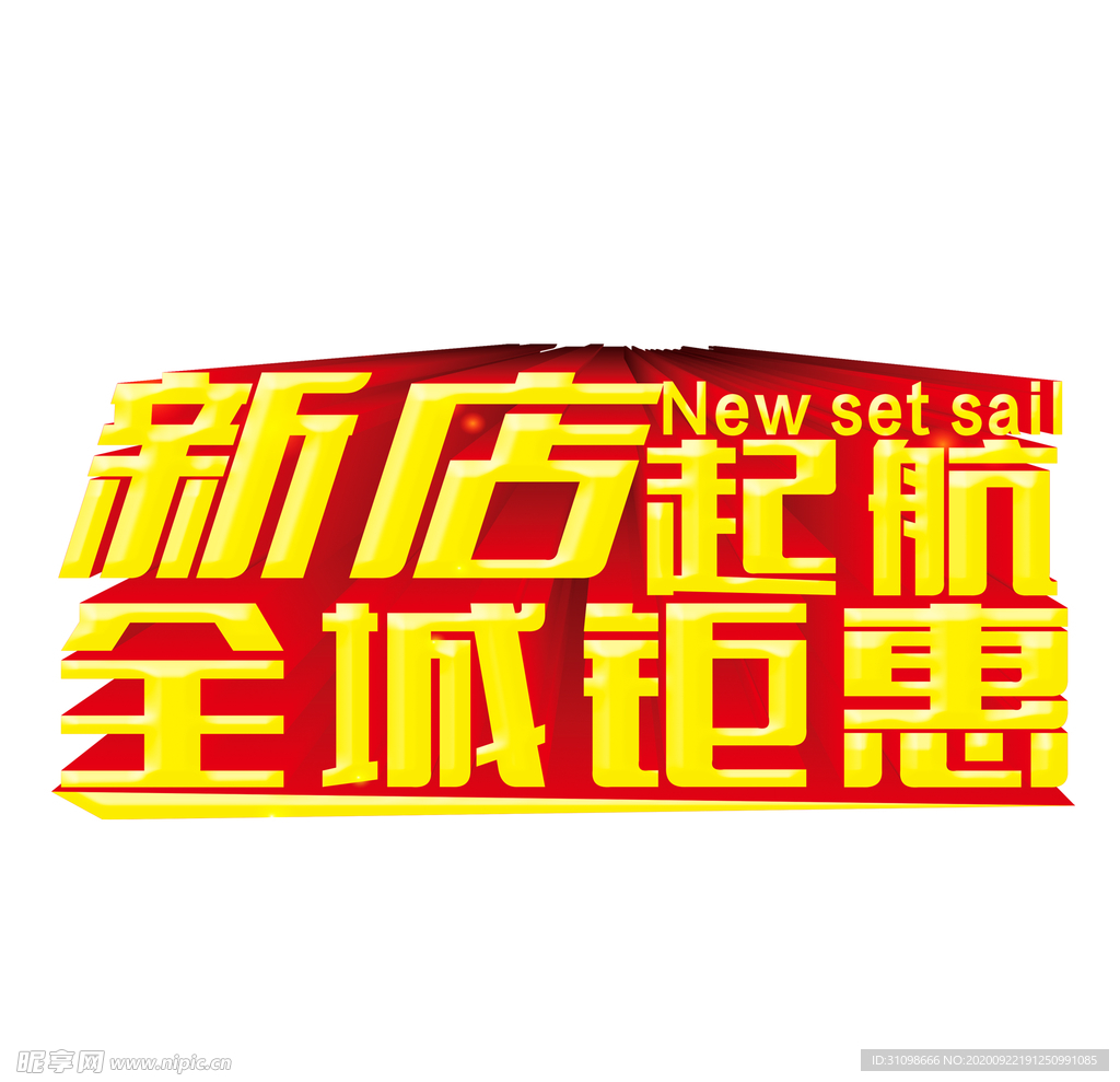 新店开业图片