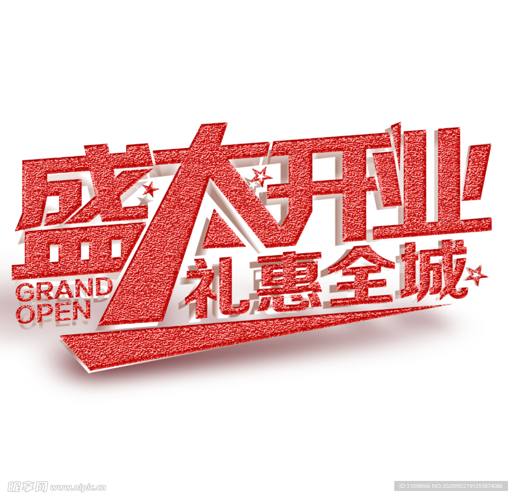 盛大开业图片