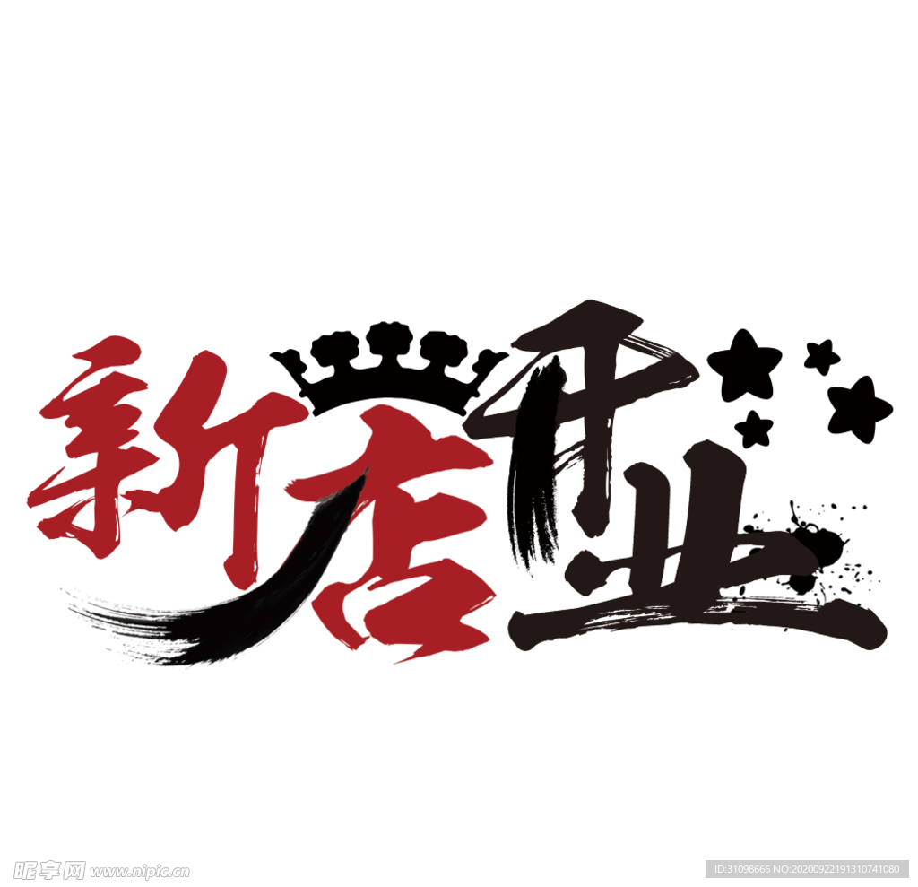 新店开业图片
